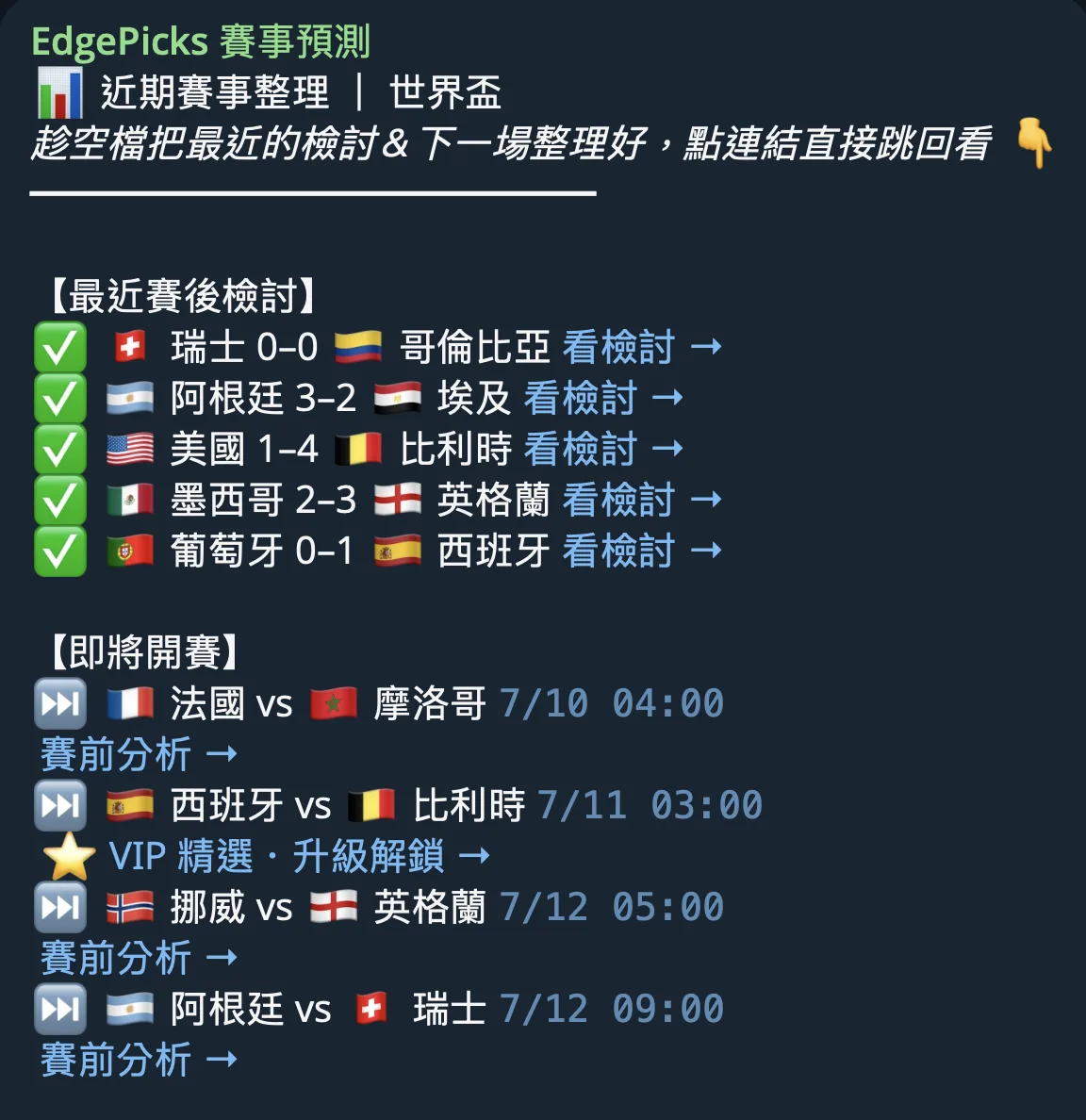 EdgePicks 群組近期賽事整理截圖