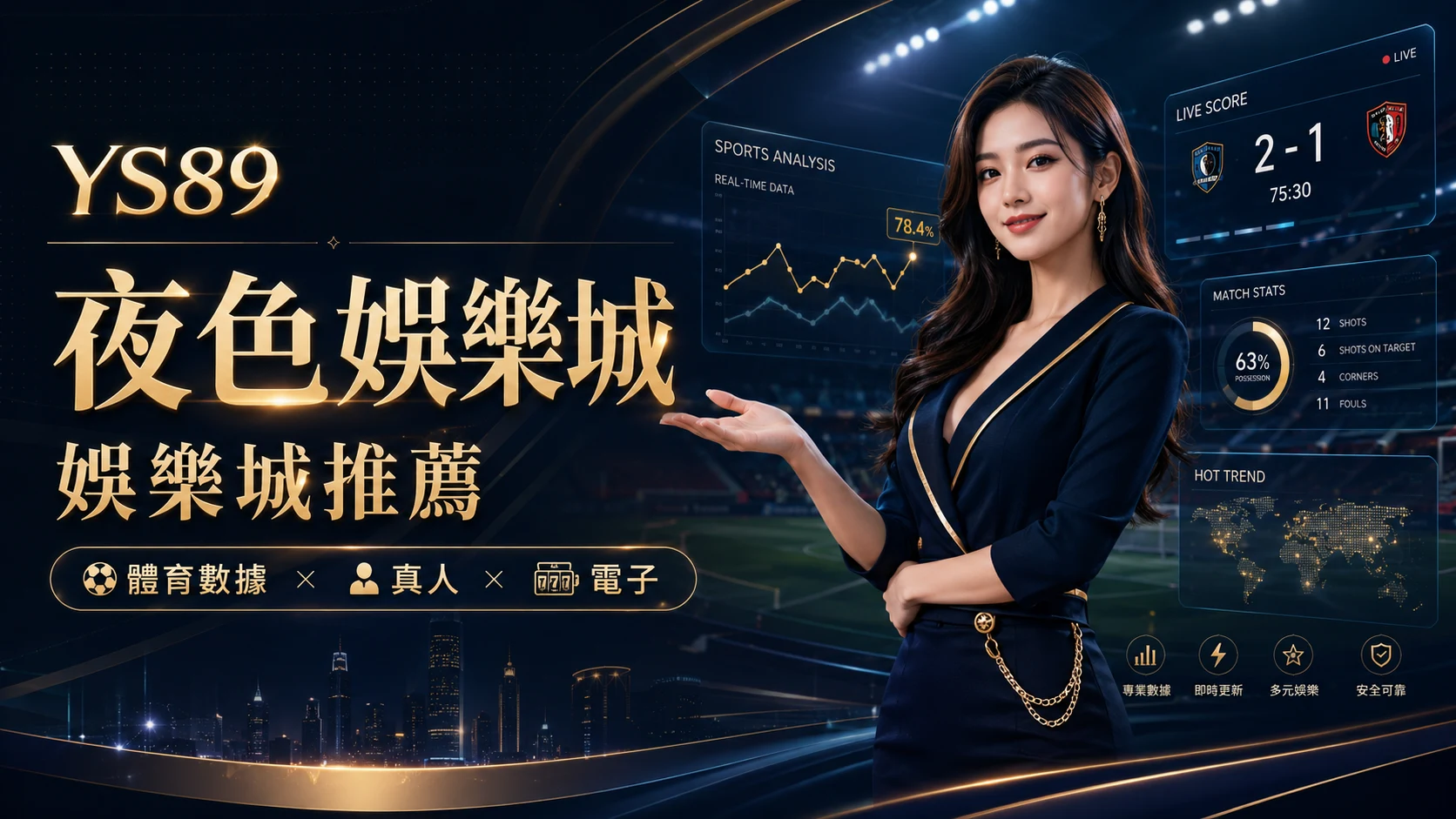 YS89 夜色娛樂城，體育數據、真人、電子三大類娛樂城推薦